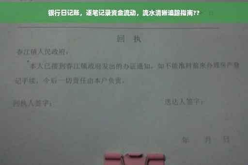 银行日记账，逐笔记录资金流动，流水清晰追踪指南??