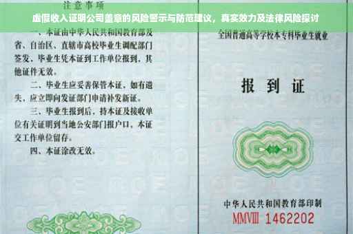 虚假收入证明公司盖章的风险警示与防范建议，真实效力及法律风险探讨