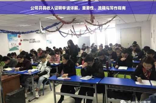 公司开具收入证明申请详解，重要性、流程与写作指南