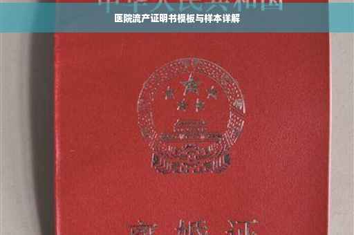 医院流产证明书模板与样本详解