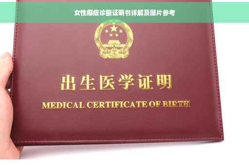 女性癌症诊断证明书详解及图片参考
