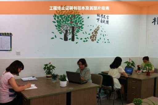 工程终止证明书范本及其图片指南