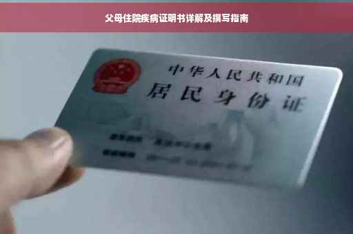 父母住院疾病证明书详解及撰写指南
