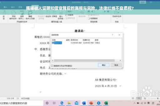 揭秘收入证明扣假章背后的真相与风险，法律红线不容忽视?