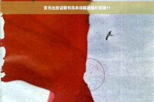 货币出资证明书范本详解及图片指南??