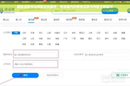 释放证明书与拘留时长解析，有效期内的释放证明与拘留天数探讨