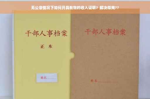 无公章情况下如何开具有效的收入证明？解决指南??