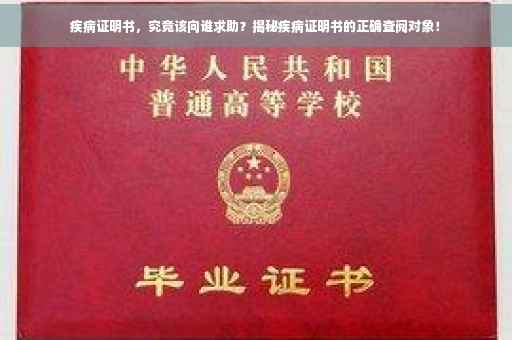 疾病证明书，究竟该向谁求助？揭秘疾病证明书的正确查阅对象！