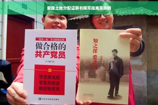 家庭土地分配证明书撰写指南及范例
