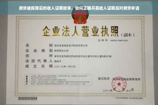 房贷被拒背后的收入证明故事，如何正确开具收入证明应对房贷申请