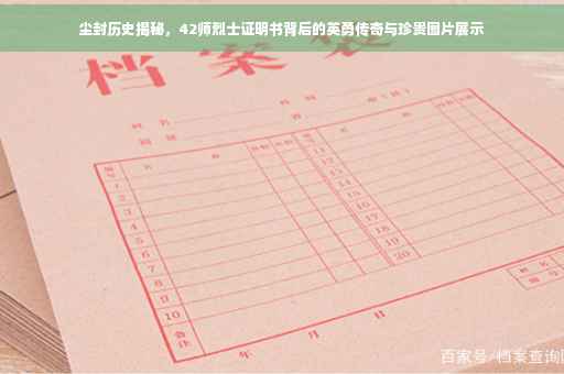 尘封历史揭秘，42师烈士证明书背后的英勇传奇与珍贵图片展示