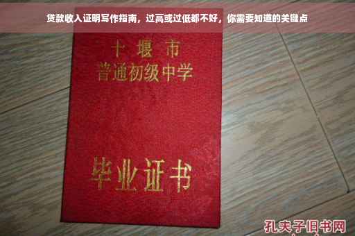 贷款收入证明写作指南，过高或过低都不好，你需要知道的关键点