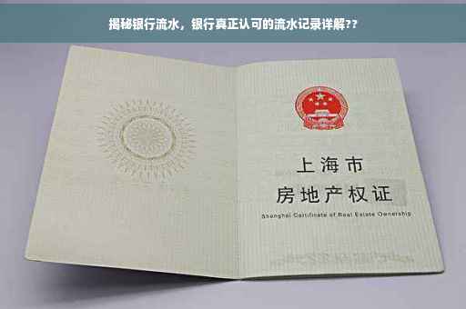 揭秘银行流水，银行真正认可的流水记录详解??