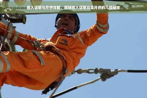 收入证明与月供详解，揭秘收入证明应是月供的几倍秘密