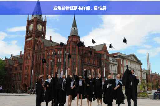 发烧诊断证明书详解，男性篇