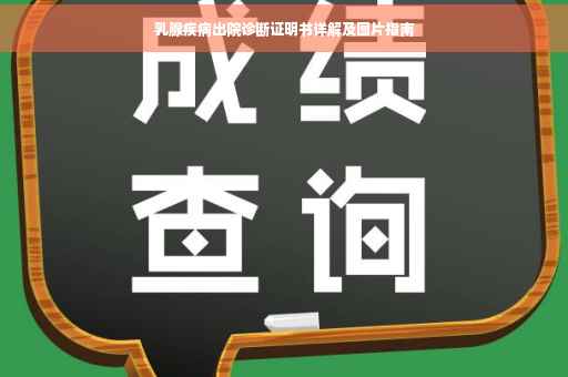 乳腺疾病出院诊断证明书详解及图片指南