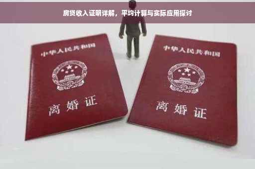 房贷收入证明详解，平均计算与实际应用探讨