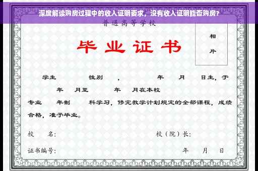 深度解读购房过程中的收入证明要求，没有收入证明能否购房？