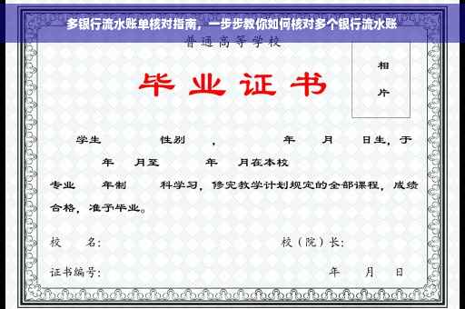 多银行流水账单核对指南，一步步教你如何核对多个银行流水账