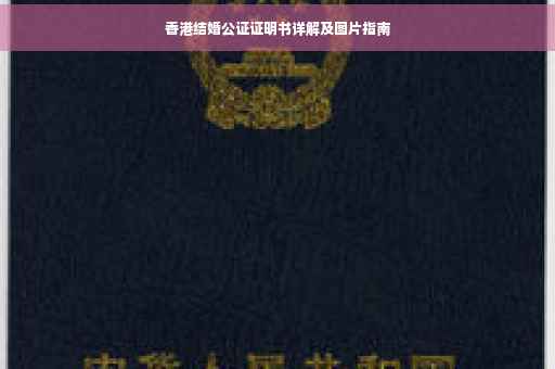 香港结婚公证证明书详解及图片指南