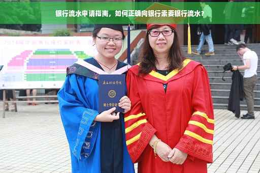 银行流水申请指南，如何正确向银行索要银行流水？