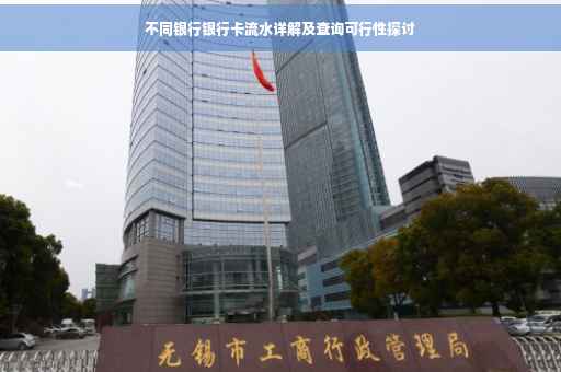 不同银行银行卡流水详解及查询可行性探讨