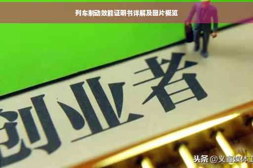 列车制动效能证明书详解及图片概览