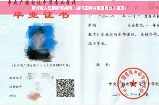 厨师收入证明撰写指南，如何正确书写厨师收入证明？