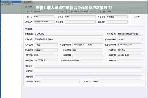 警惕！收入证明中的假公章现象及应对策略 ??