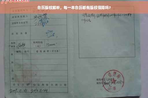 台历版权解析，每一本台历都有版权保障吗？