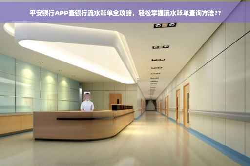 平安银行APP查银行流水账单全攻略，轻松掌握流水账单查询方法??