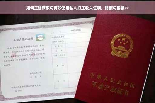 如何正确获取与有效使用私人打工收入证明，指南与模板??