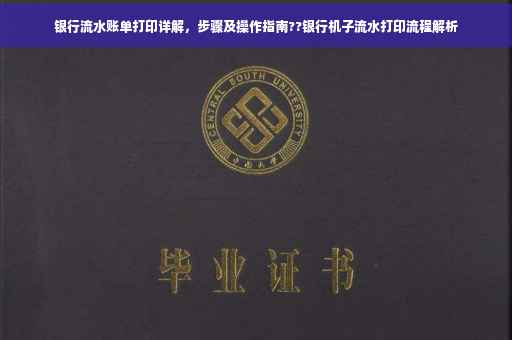 银行流水账单打印详解，步骤及操作指南??银行机子流水打印流程解析