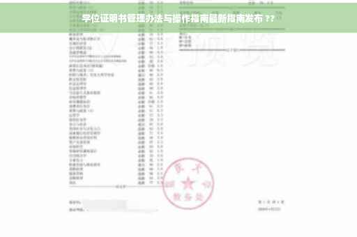 学位证明书管理办法与操作指南最新指南发布 ??