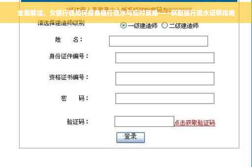 全面解读，欠银行钱如何报备银行流水与应对策略——获取银行流水证明指南