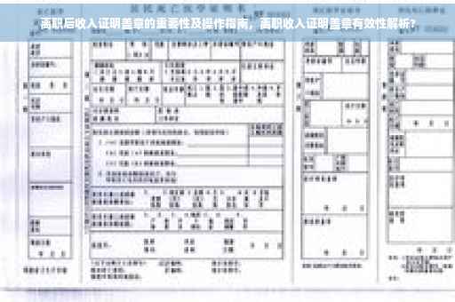 离职后收入证明盖章的重要性及操作指南，离职收入证明盖章有效性解析?