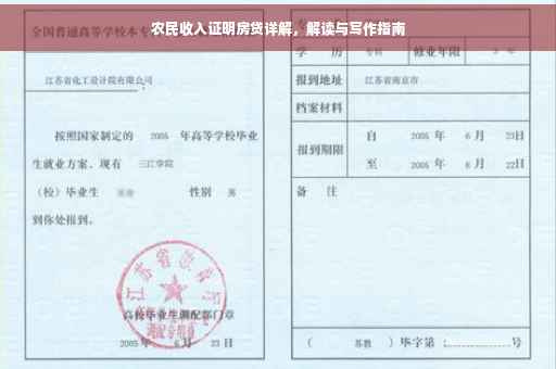 农民收入证明房贷详解，解读与写作指南