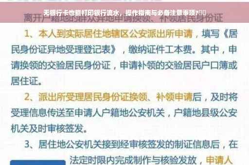 无银行卡也能打印银行流水，操作指南与必备注意事项?⚡️
