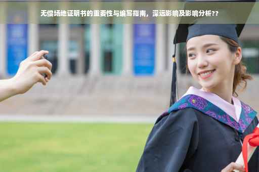 无偿场地证明书的重要性与编写指南，深远影响及影响分析??