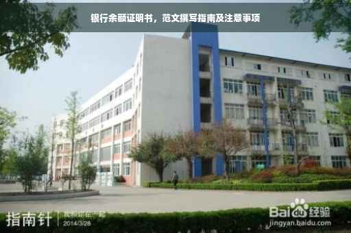 银行余额证明书，范文撰写指南及注意事项