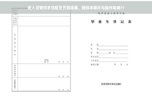 收入证明样本详解及开具流程，附样本图片与操作指南??
