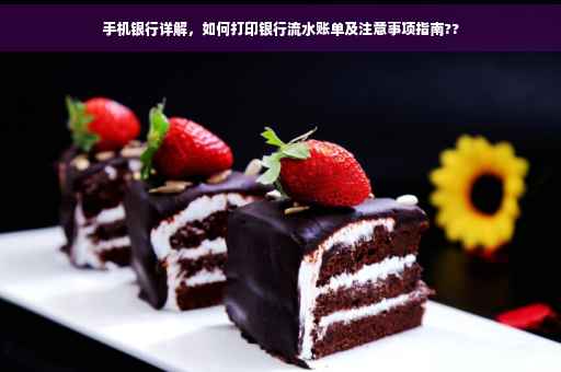 手机银行详解，如何打印银行流水账单及注意事项指南??