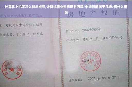 计算机上机考怎么算总成绩,计算机职业资格证书四级/中级技能属于几级?有什么用吗