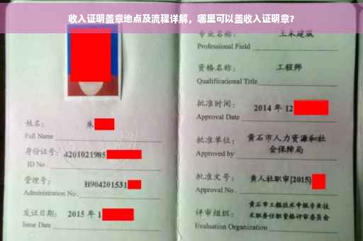 收入证明盖章地点及流程详解，哪里可以盖收入证明章？
