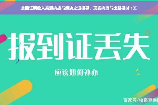 贫困证明收入来源挑战与解决之道探寻，现实挑战与出路探讨 ?⚡️