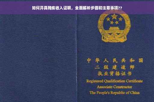 如何开具残疾收入证明，全面解析步骤和注意事项??
