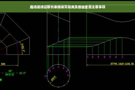 商场退场证明书表格填写指南及模板使用注意事项