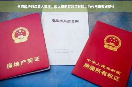 全面解析购房收入审核，收入证明在购房过程中的作用与要点探讨