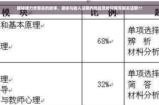 揭秘接力贷背后的故事，退休与收入证明的挑战及如何撰写相关证明??