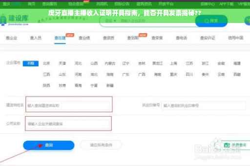 虎牙直播主播收入证明开具指南，能否开具发票揭秘??